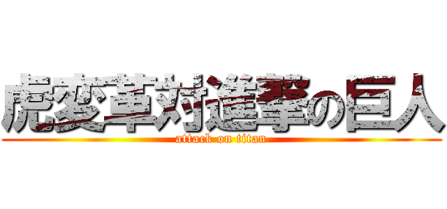 虎変革対進撃の巨人 (attack on titan)