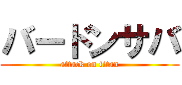 バードンサバ (attack on titan)