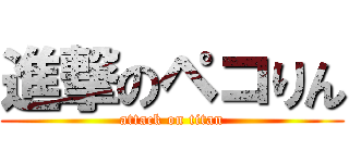 進撃のペコりん (attack on titan)