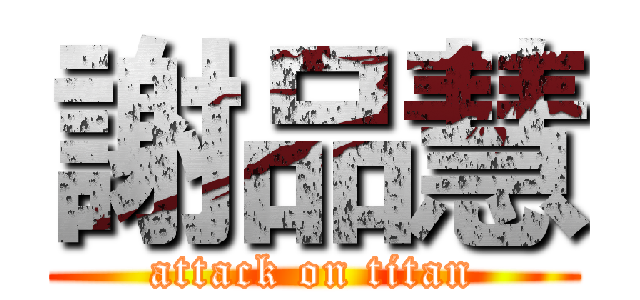 謝品慧 (attack on titan)