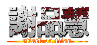 謝品慧 (attack on titan)