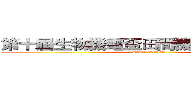 第十屆生物機電盃田間機器人競賽場地 (attack on titan)