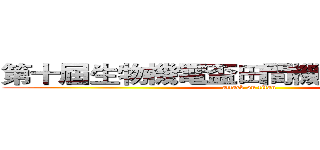 第十屆生物機電盃田間機器人競賽場地 (attack on titan)