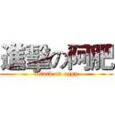 進擊の阿肥 (attack on oggy)