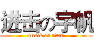 进击の宇帆 (attack on titan)