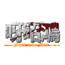 呀昭鴻 (Fuck u ar Max)