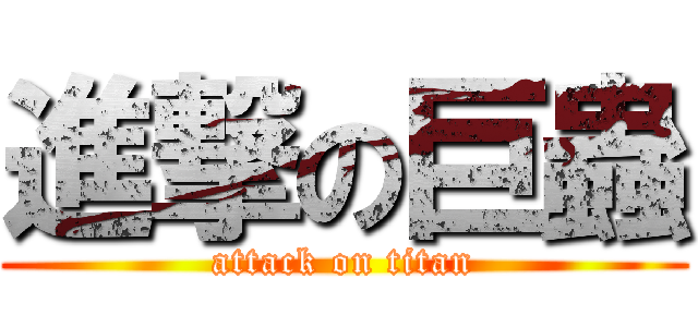 進撃の巨蟲 (attack on titan)