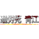 過労死 青江 (attack on titan)