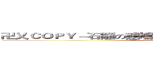 卍乂ＣＯＰＹ－石籬の戇鳩旺－ＯＦ•ＴＯ－忘了愛ＹＯＵ乂卐 (Translate Error)