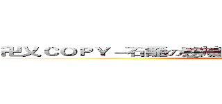 卍乂ＣＯＰＹ－石籬の戇鳩旺－ＯＦ•ＴＯ－忘了愛ＹＯＵ乂卐 (Translate Error)