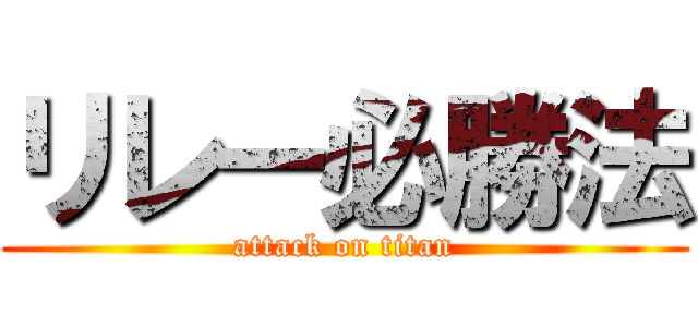 リレー必勝法 (attack on titan)