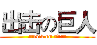 出击の巨人 (attack on titan)