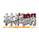 林润朗 (attack on titan)