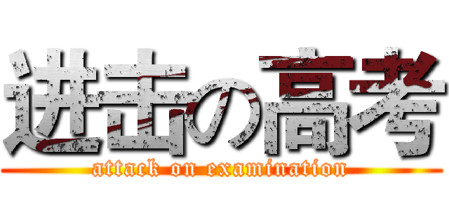 进击の高考 (attack on examination)