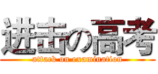 进击の高考 (attack on examination)