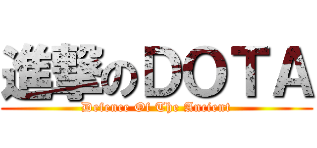 進撃のＤＯＴＡ (Defence Of The Ancient)