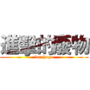 進擊的廢物 (for hugo)