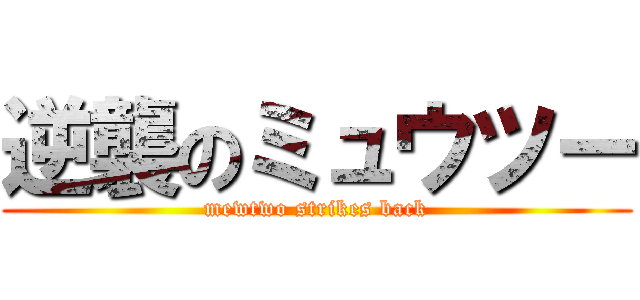 逆襲のミュウツー (mewtwo strikes back)