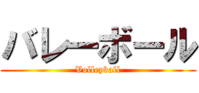 バレーボール (Volleyball)