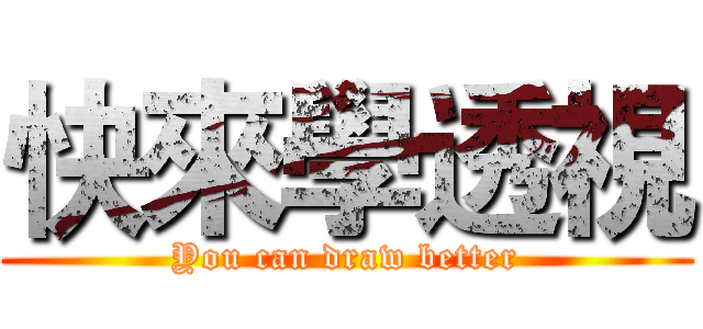 快來學透視 (You can draw better)
