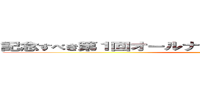 記念すべき第１回オールナイトニッポンｗｉｔｈダッシュ ()