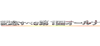 記念すべき第１回オールナイトニッポンｗｉｔｈダッシュ ()