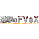 進撃のＦＶｅＸ ()