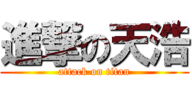 進撃の天浩 (attack on titan)