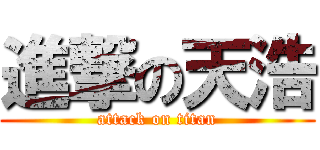 進撃の天浩 (attack on titan)