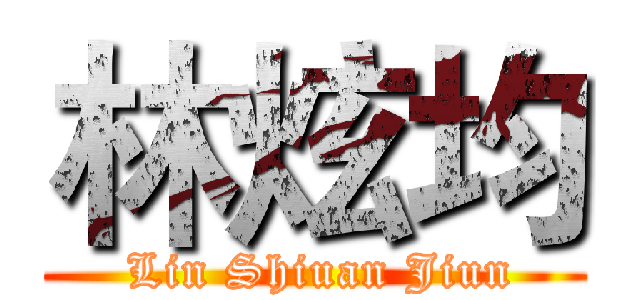 林炫均 ( Lin Shiuan Jiun)