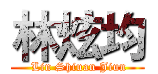 林炫均 ( Lin Shiuan Jiun)