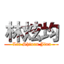 林炫均 ( Lin Shiuan Jiun)