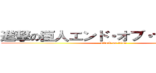 進撃の巨人エンド・オブ・ザ・ワールド (attack on titan)
