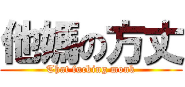 他媽の方丈 (That fucking monk)