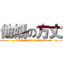 他媽の方丈 (That fucking monk)