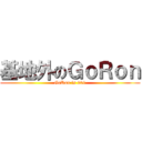 基地外のＧｏＲｏｎ (GoRon is 901)