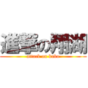 進撃の翔湖 (attack on kako)