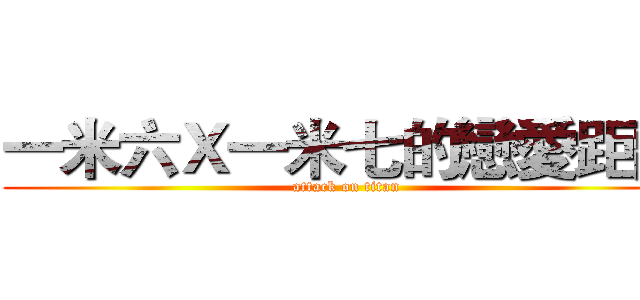 一米六Ｘ一米七的戀愛距離 (attack on titan)