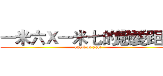 一米六Ｘ一米七的戀愛距離 (attack on titan)