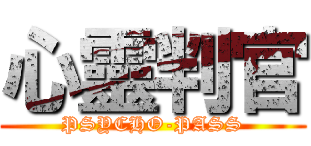 心靈判官 (PSYCHO-PASS)