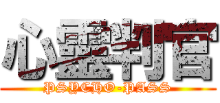 心靈判官 (PSYCHO-PASS)