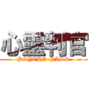 心靈判官 (PSYCHO-PASS)