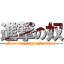 進撃の奴 (Narrow-gauge Railway)