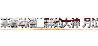 某看动漫□群的大神 月泣 (www.fuliqu.com)