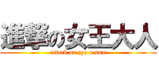 進撃の女王大人 (attack on zyo o sam)