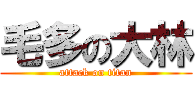 毛多の大林 (attack on titan)