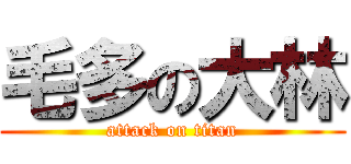 毛多の大林 (attack on titan)