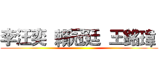 李汪奕  賴冠廷  王銘瑋  ()