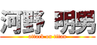 河野 明男 (attack on titan)