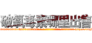 破氧毒素哪里出售 (破氧毒素哪里出售【电-186x2687x6963-Q278180069元-吉-药-业】我们做的是长期生意,靠的是老客户长期支持 http://sngk.net/xnSkjL
)